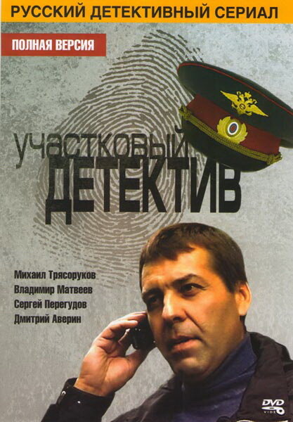Участковый детектив постер