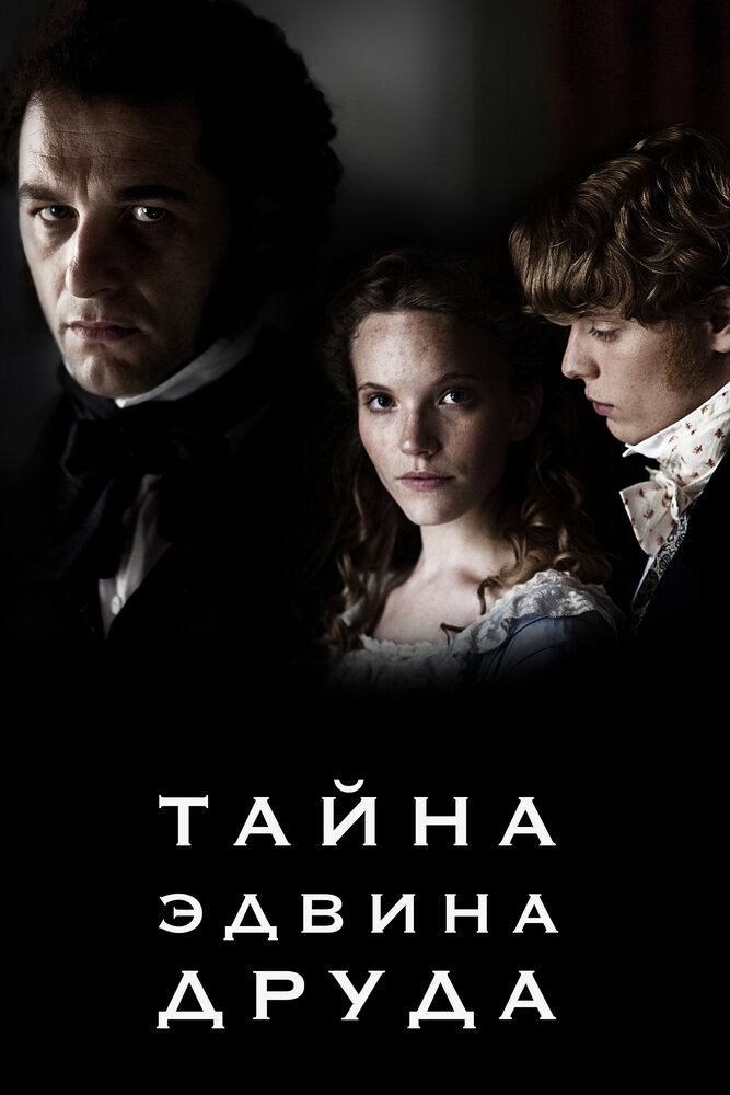 Тайна Эдвина Друда постер