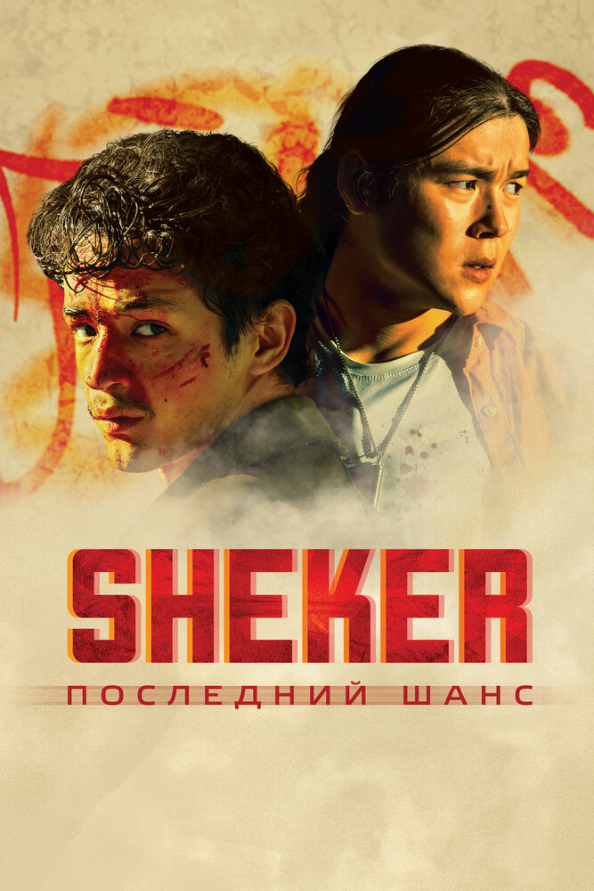 SHEKER. Последний шанс постер