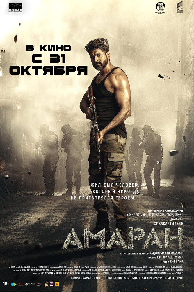 Амаран постер
