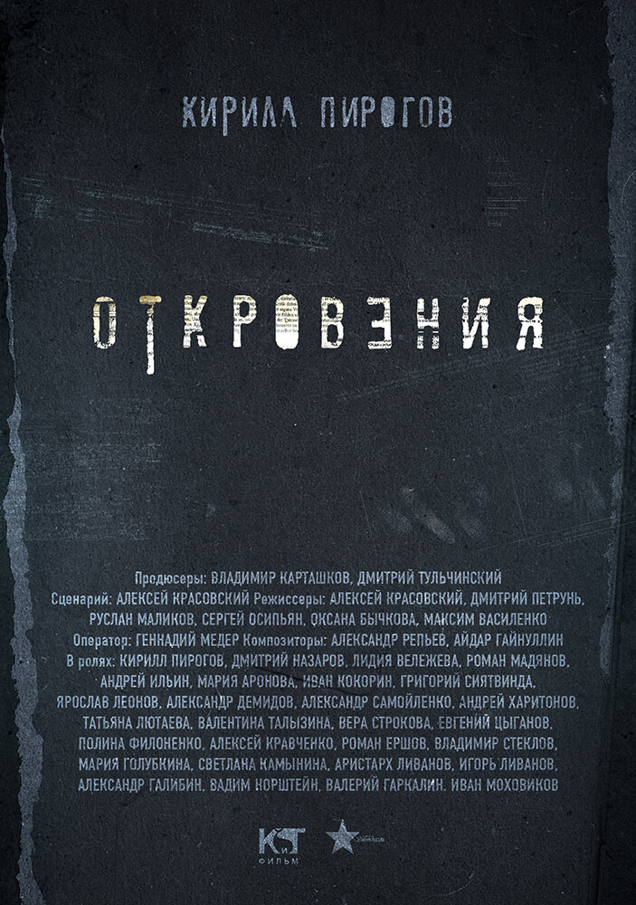 Откровения постер