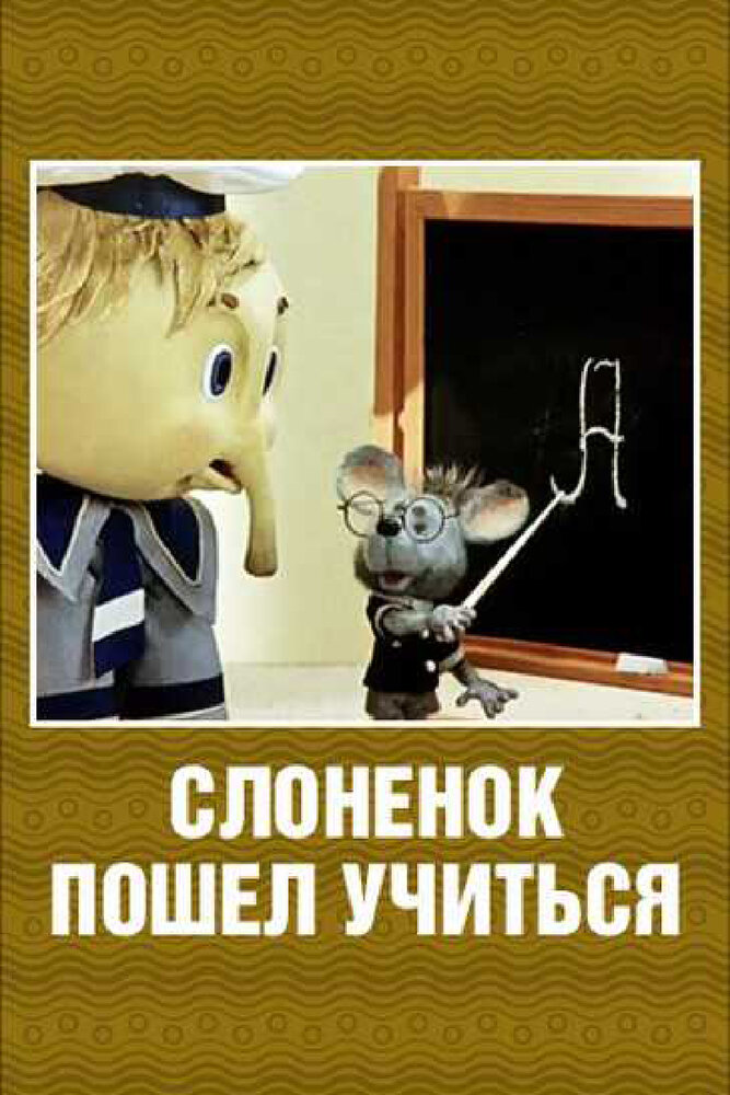 Слоненок пошел учиться постер