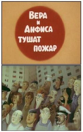 Вера и Анфиса тушат пожар постер