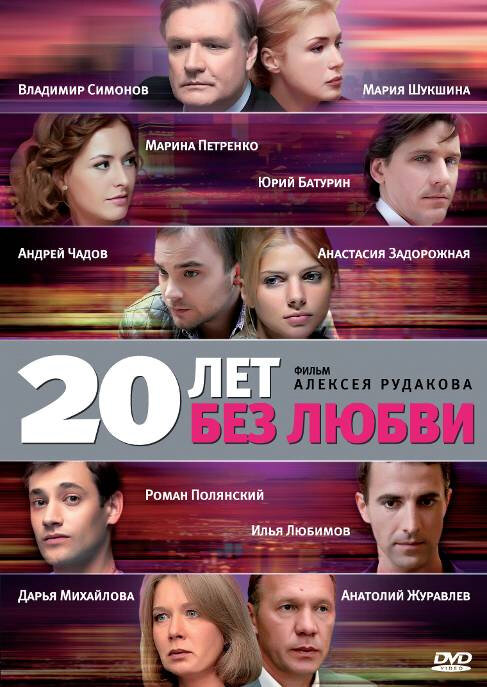 20 лет без любви постер