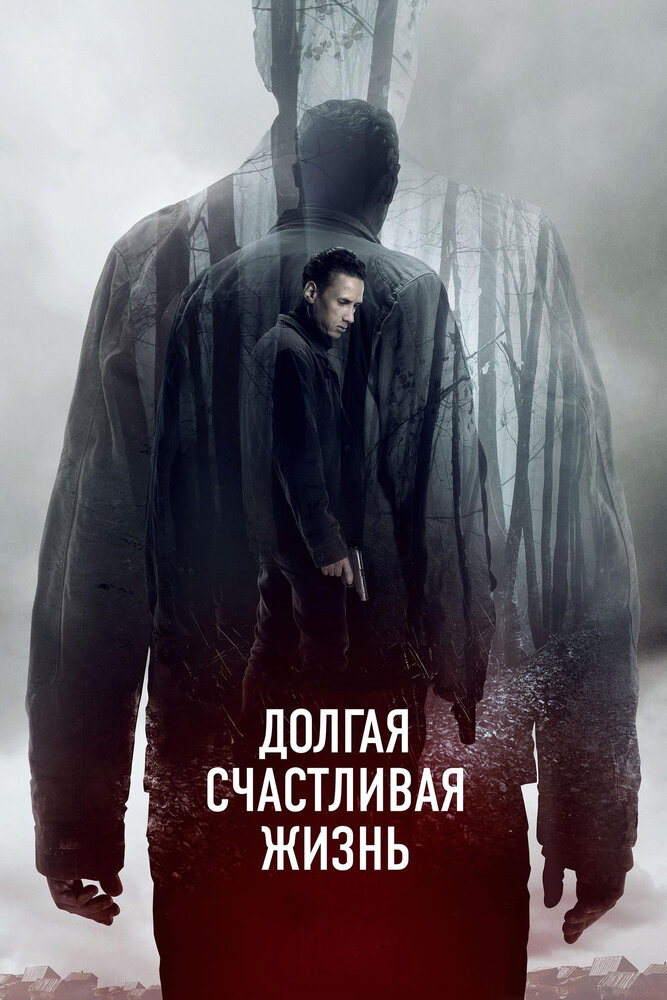 Долгая счастливая жизнь постер
