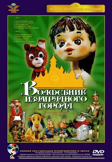 Волшебник Изумрудного города. Фильм пятый: Разоблачение Великого и Ужасного постер