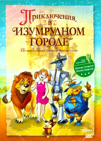Приключения в Изумрудном городе: Козни старой Момби постер