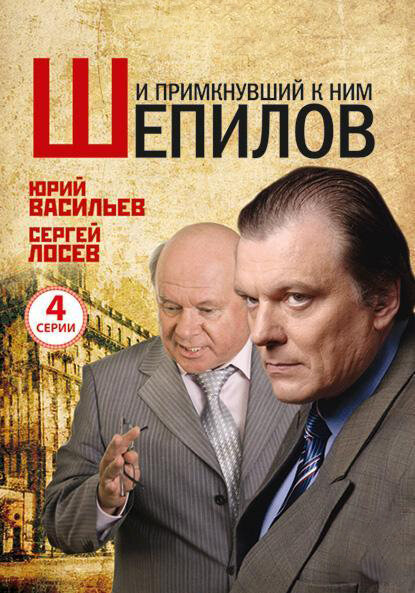 И примкнувший к ним Шепилов постер