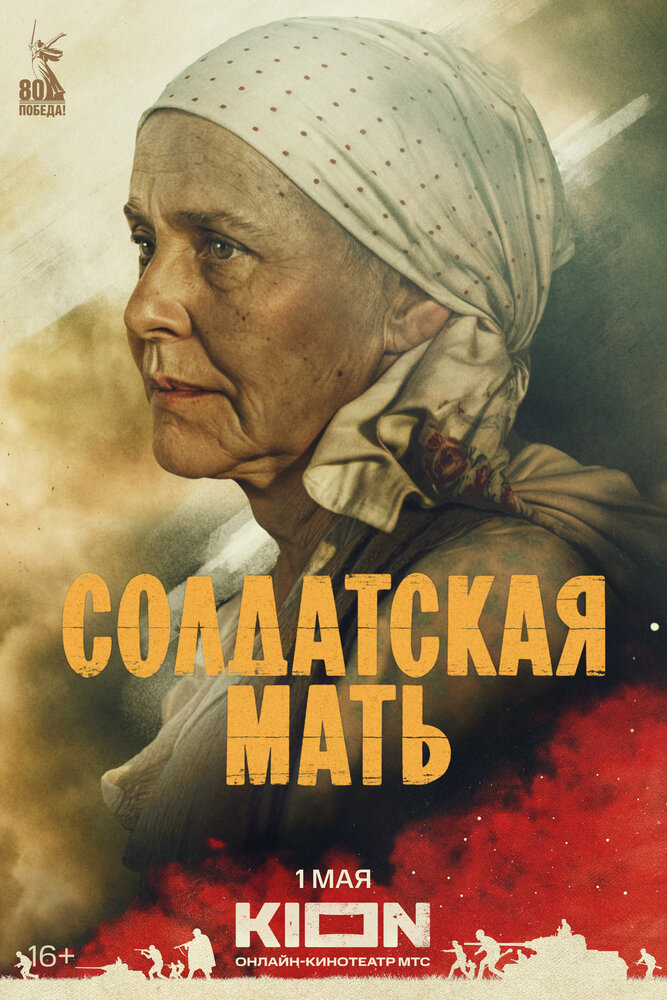 Солдатская мать постер