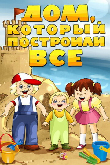 Дом, который построили все постер