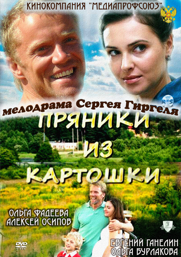 Пряники из картошки постер