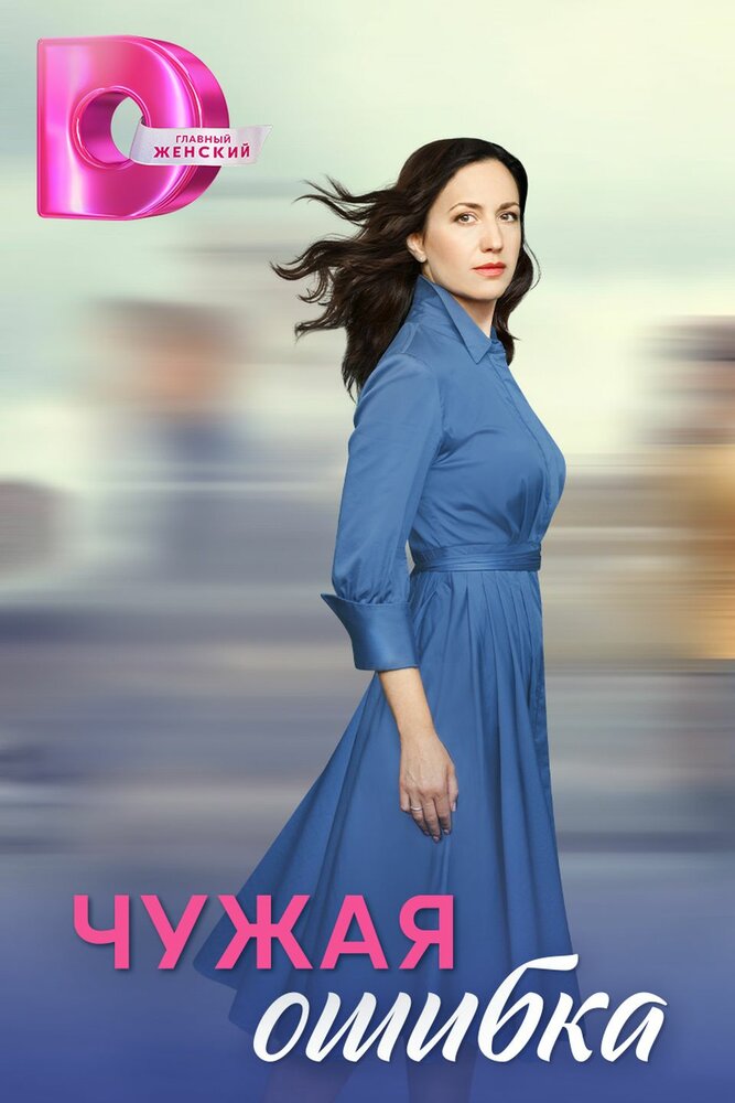 Чужая ошибка постер