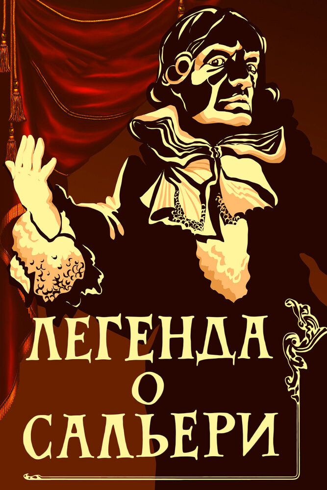 Легенда о Сальери постер