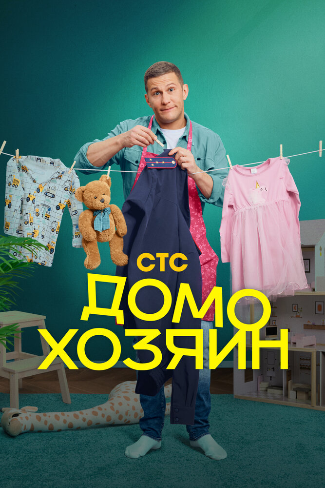 Домохозяин постер