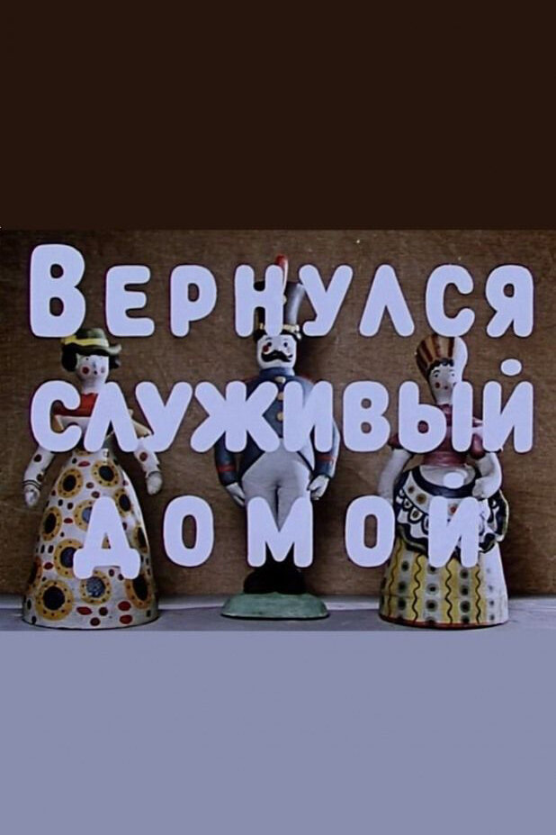 Вернулся служивый домой постер
