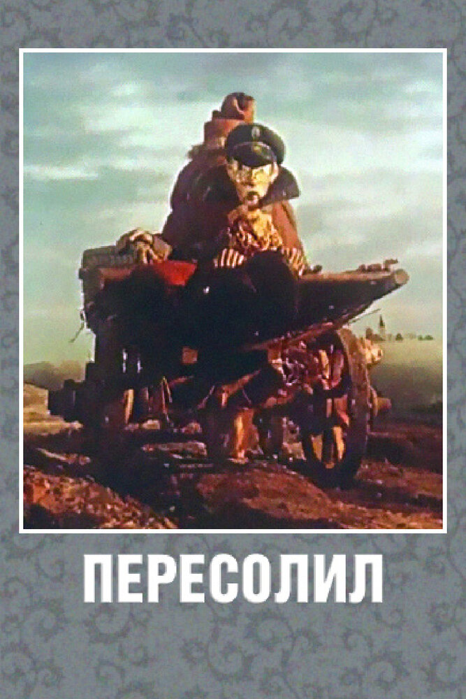 Пересолил постер