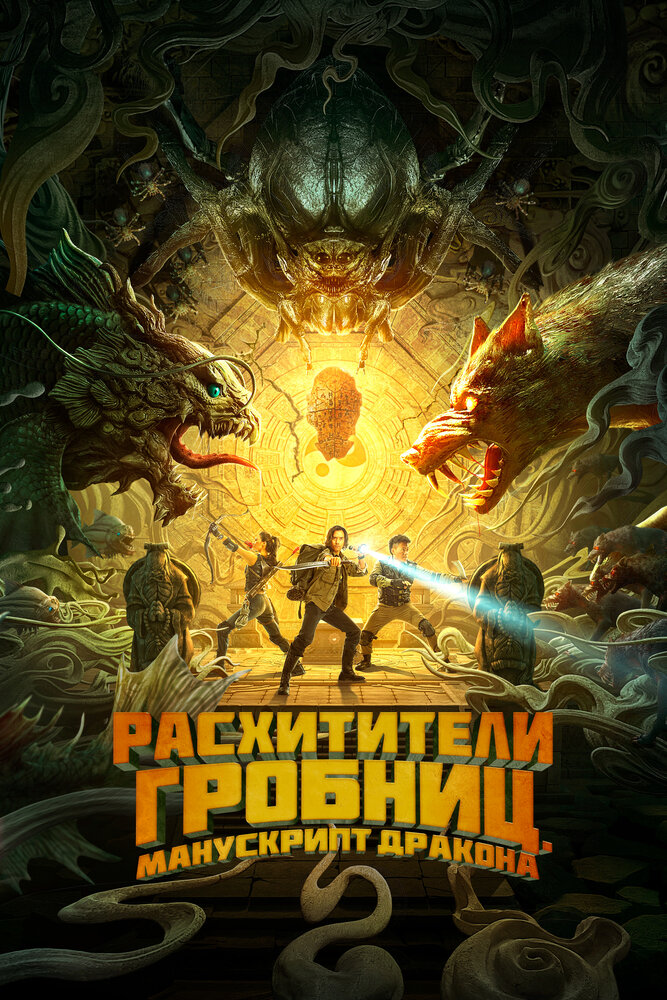 Расхитители гробниц. Манускрипт дракона постер