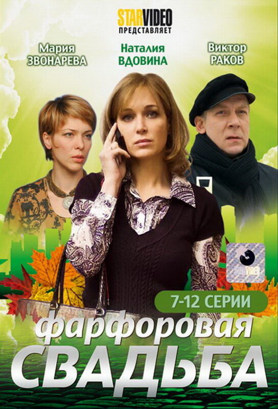 Фарфоровая свадьба постер