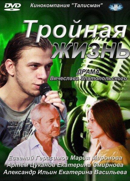 Тройная жизнь постер
