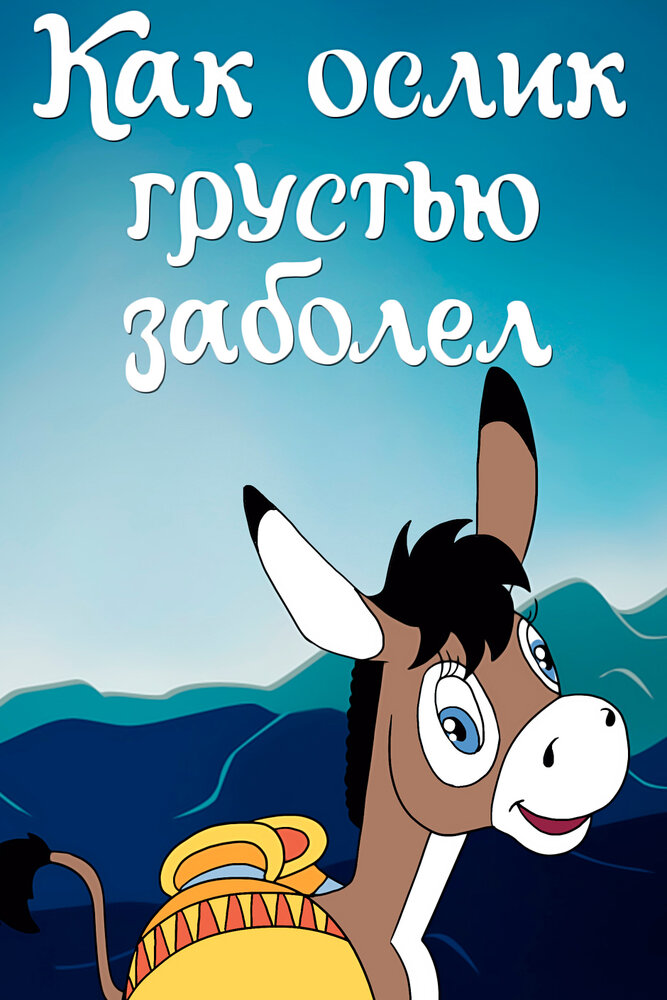 Как ослик грустью заболел постер