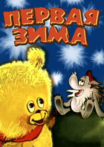 Первая зима постер