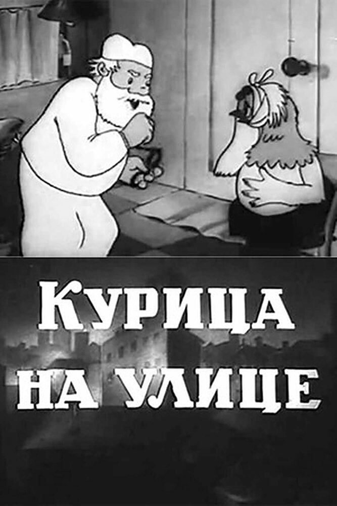 Курица на улице постер