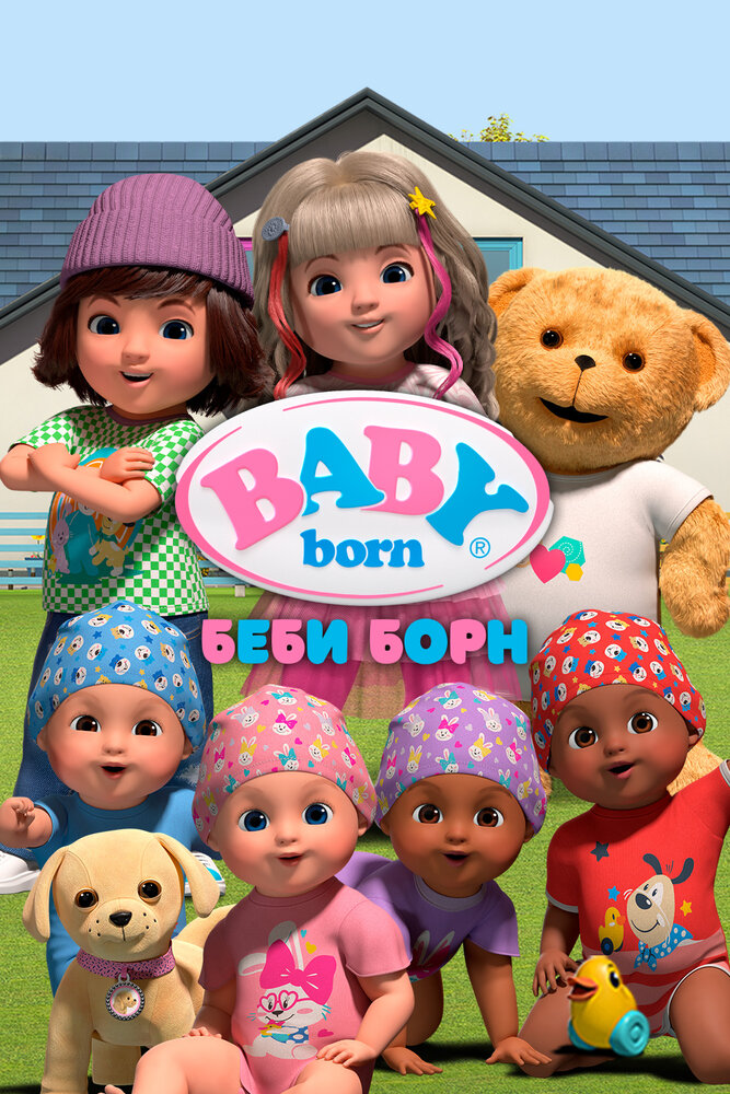 Беби Борн постер