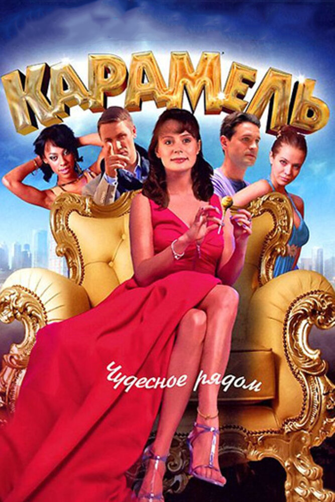 Карамель постер