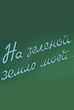 На зеленой земле моей постер