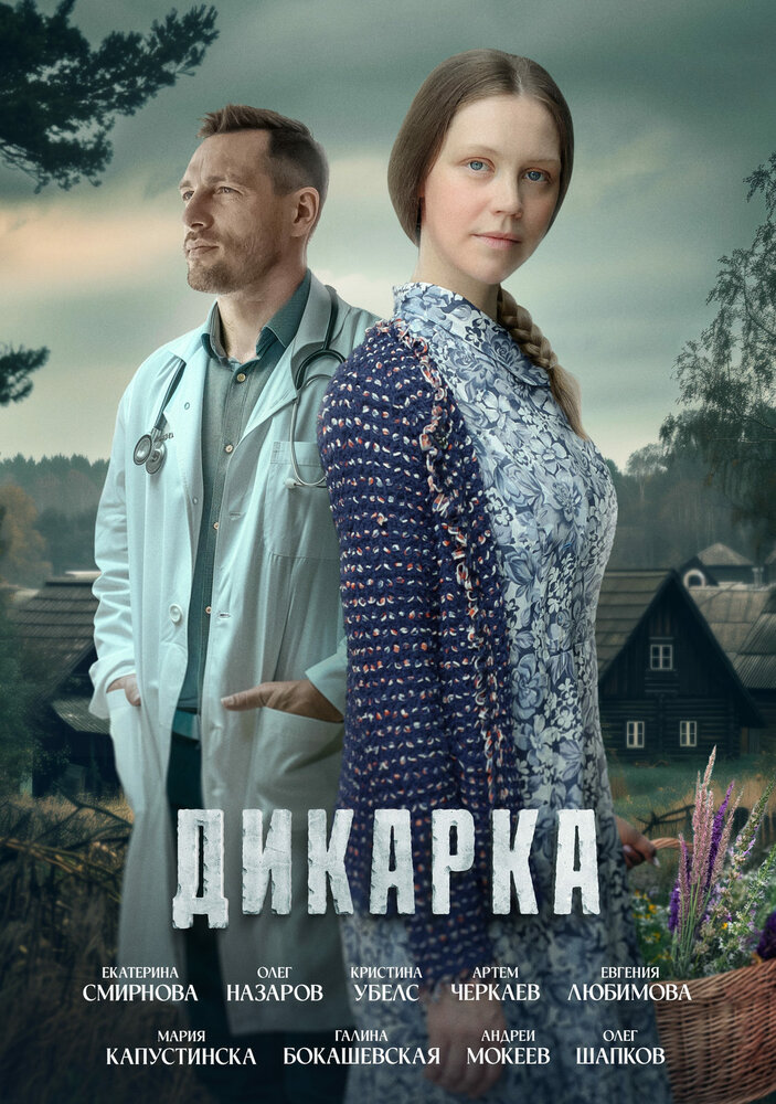 Дикарка постер