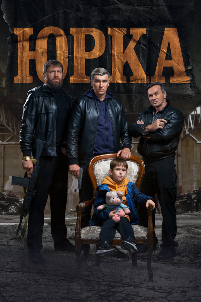 Юрка постер