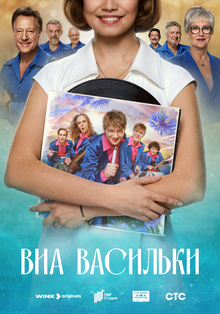 ВИА «Васильки» постер