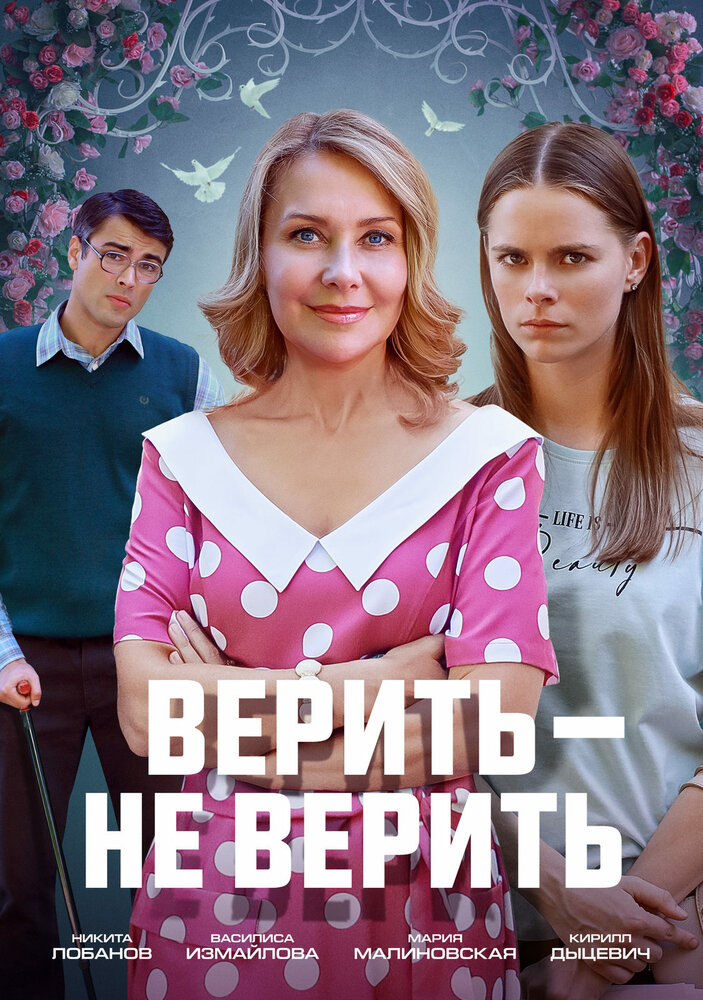 Верить не верить постер