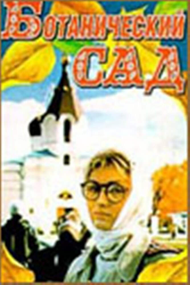 Ботанический сад постер