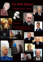 Прекрасная эпоха постер