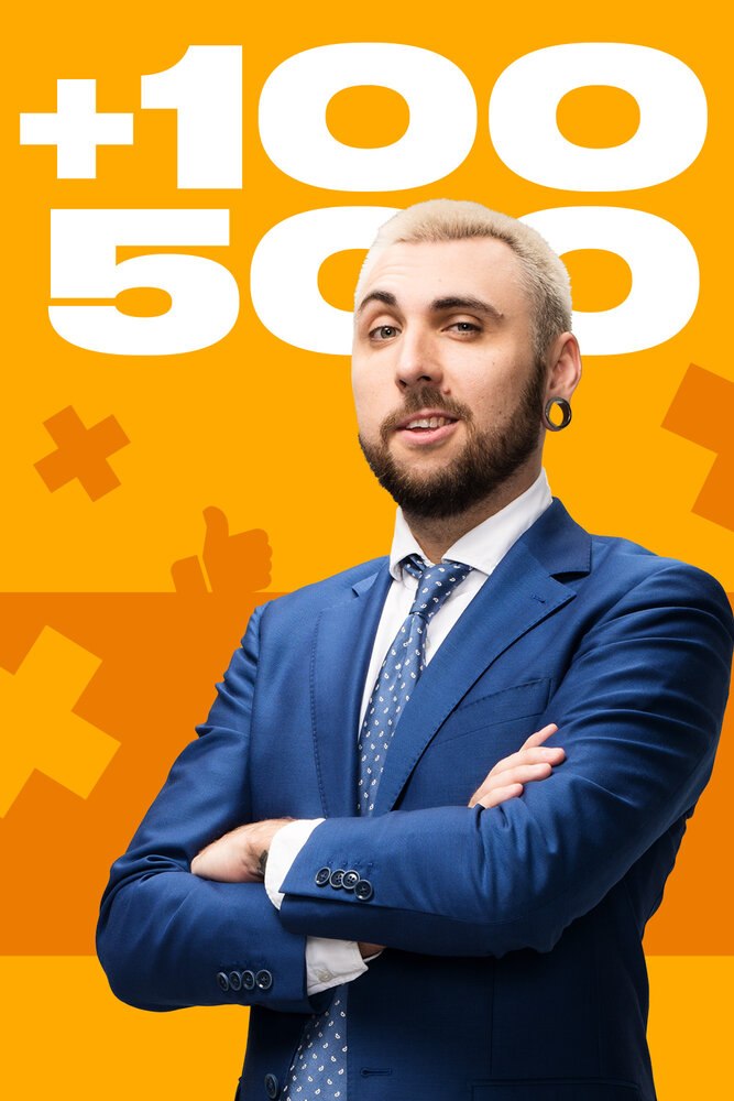 +100500 постер