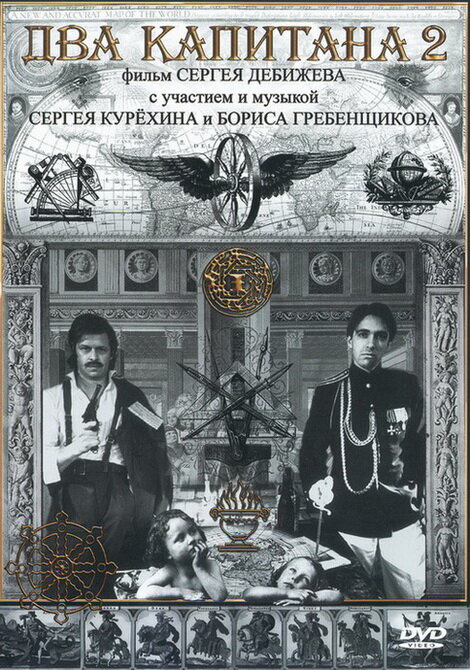 Два капитана 2 постер