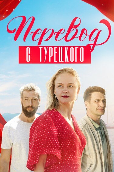 Перевод с турецкого постер