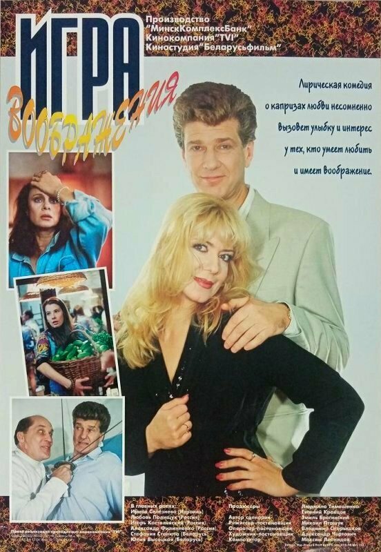 Игра воображения постер