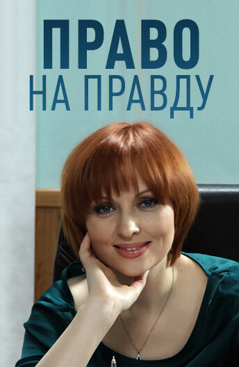 Право на правду постер