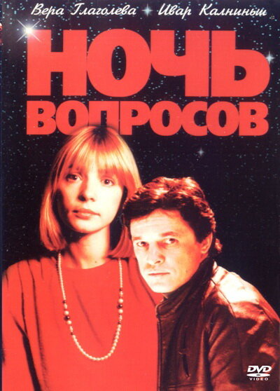 Ночь вопросов... постер