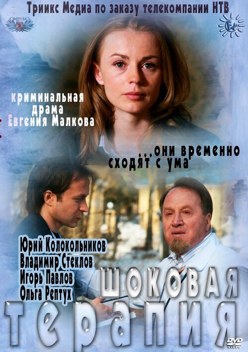 Шоковая терапия постер