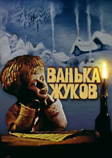 Ванька Жуков постер