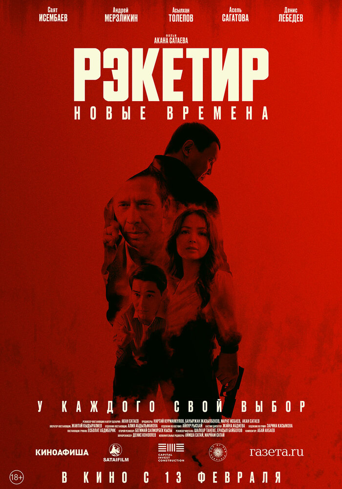 Рэкетир. Новые времена постер