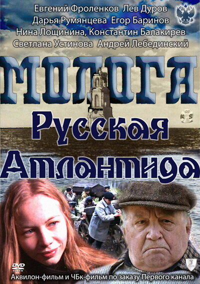 Молога. Русская Атлантида постер