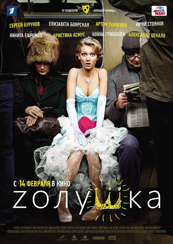 Zолушка постер