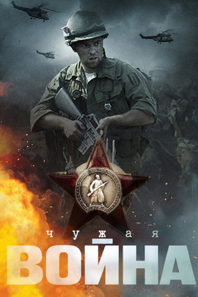 Чужая война постер