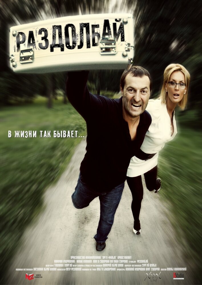 Раздолбай постер