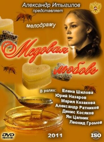 Медовая любовь постер