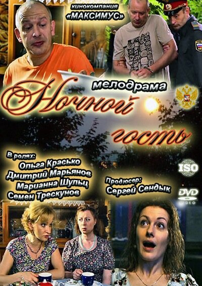 Ночной гость постер
